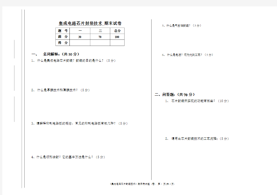 集成电路芯片封装技术期末考试题