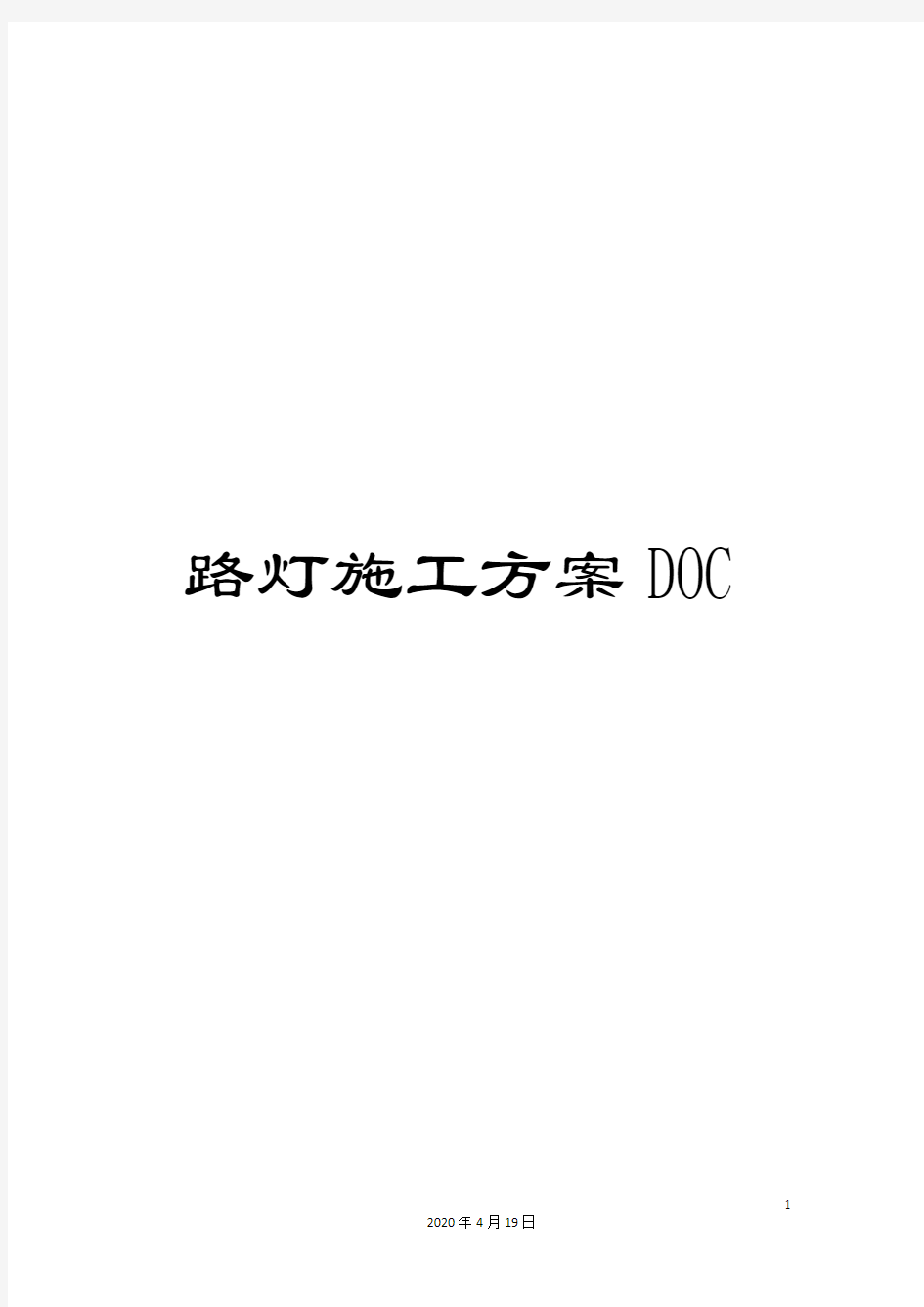 路灯施工方案DOC