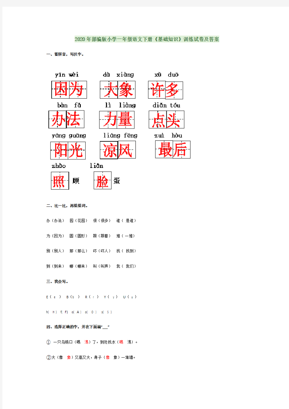 部编版2020年小学一年级语文下册《基础知识》训练试卷及答案