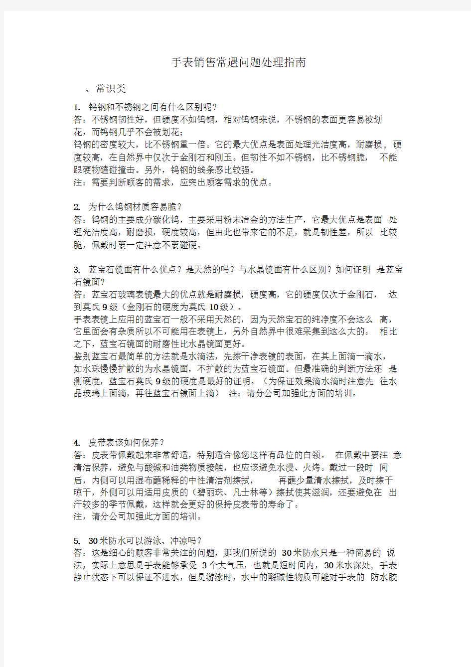 手表专销员销售中常见问题指南分析