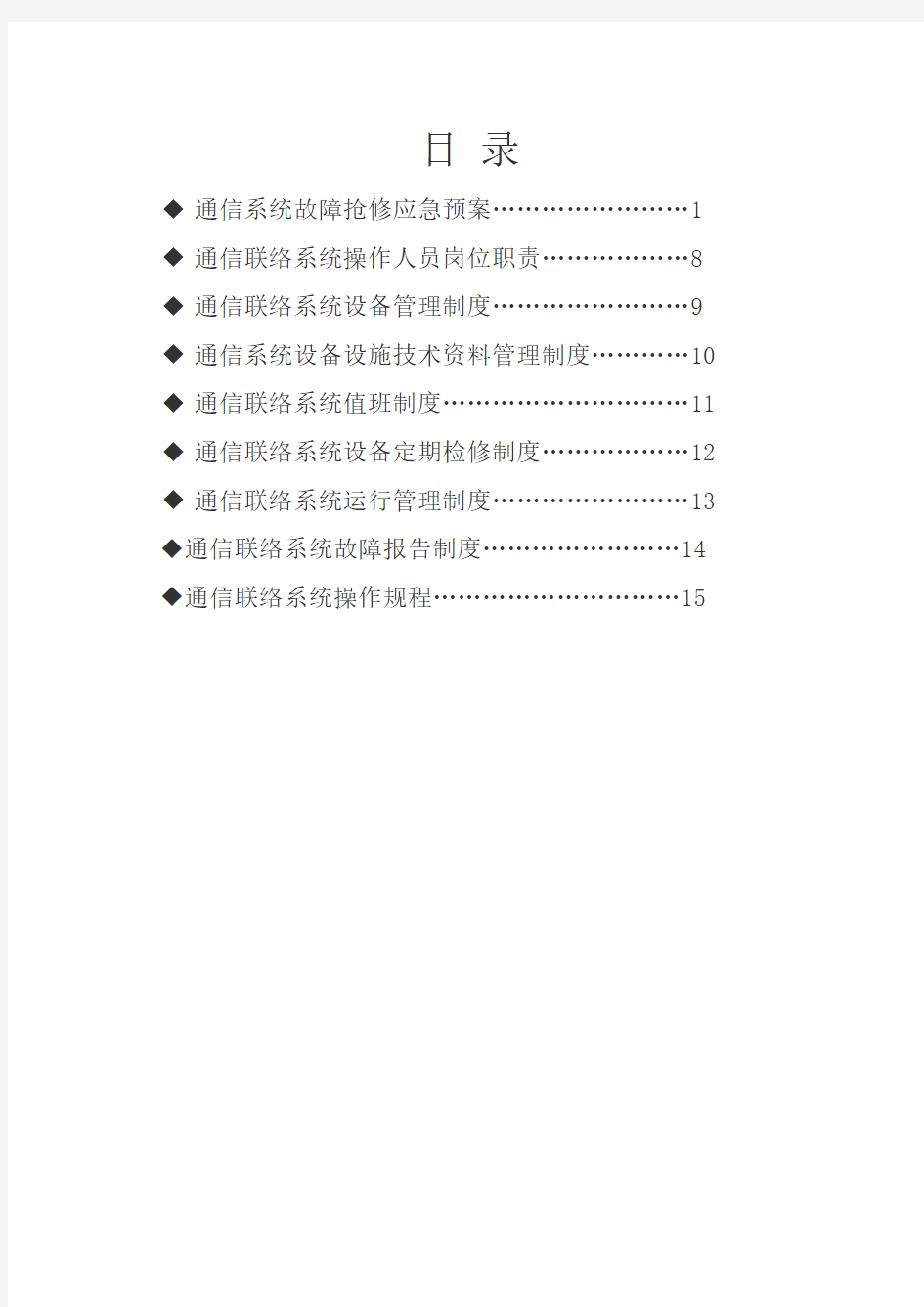 煤矿通信联络系统大全完整版制度规范