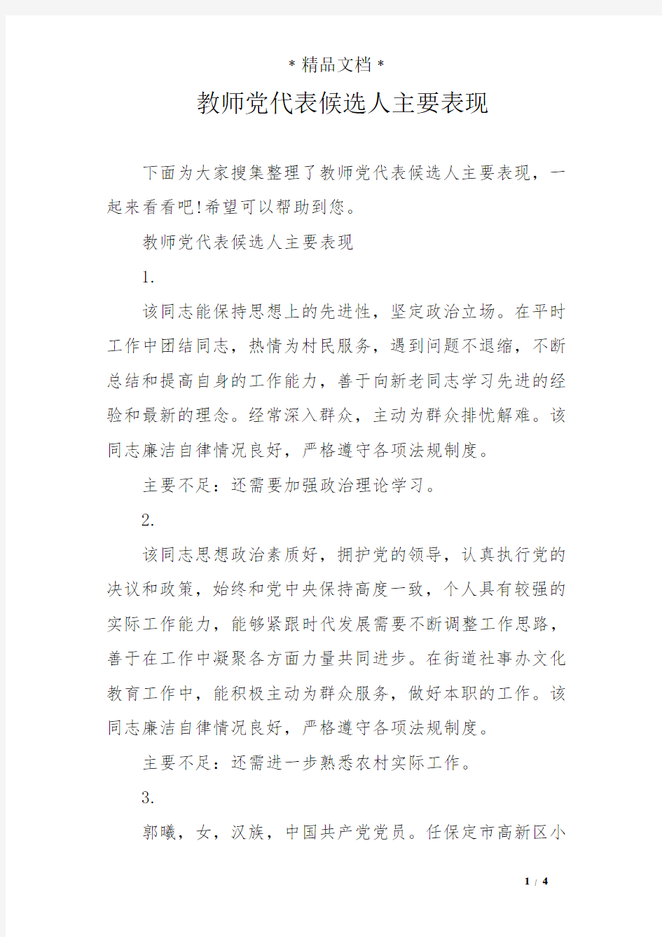 教师党代表候选人主要表现