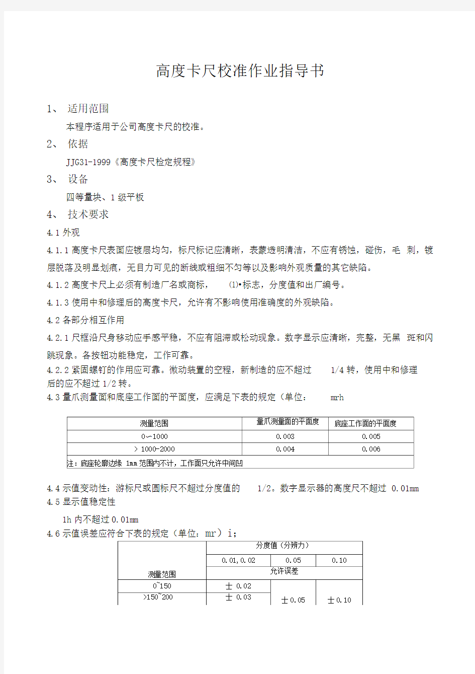 高度卡尺校准作业指导书整理版