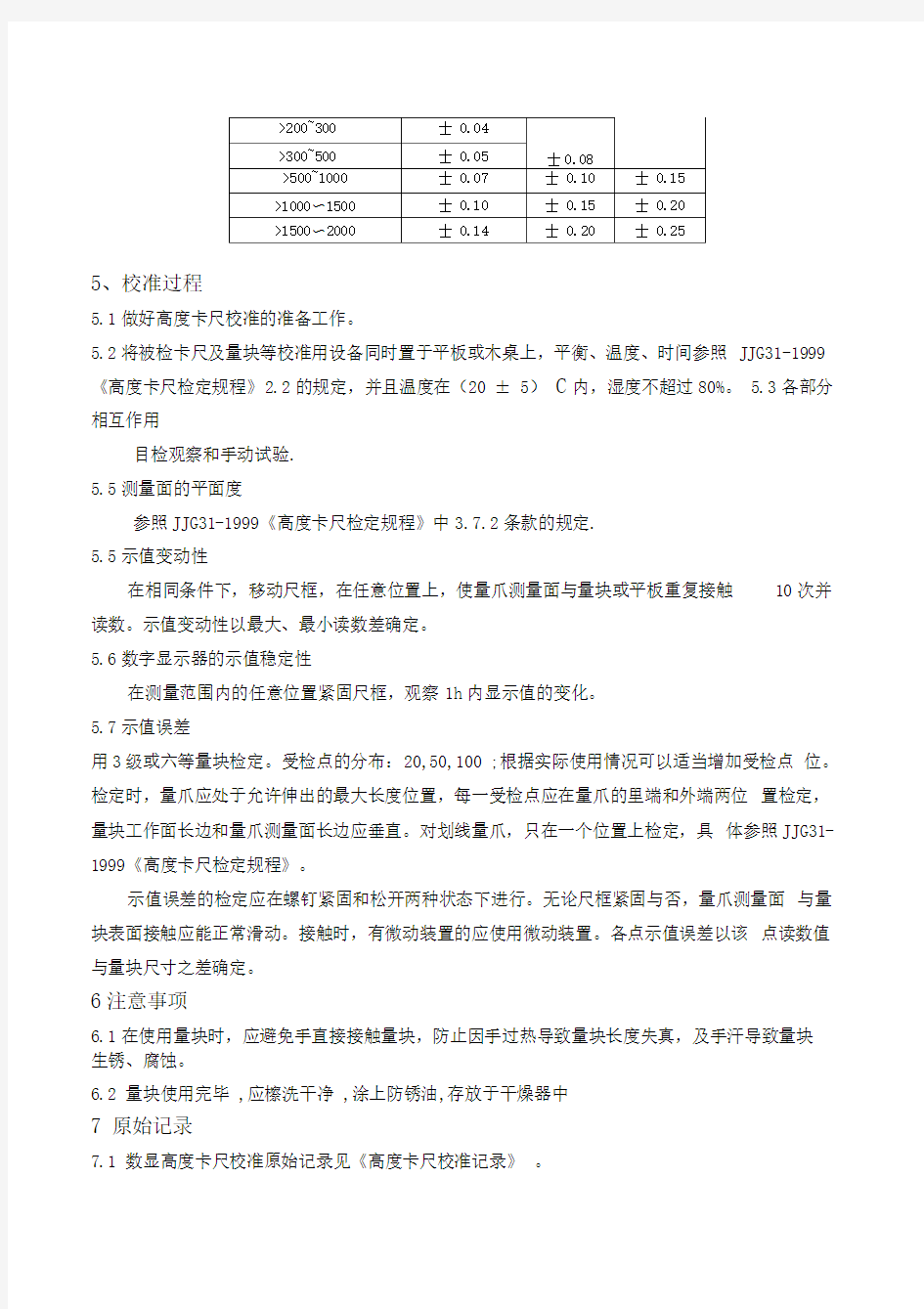 高度卡尺校准作业指导书整理版