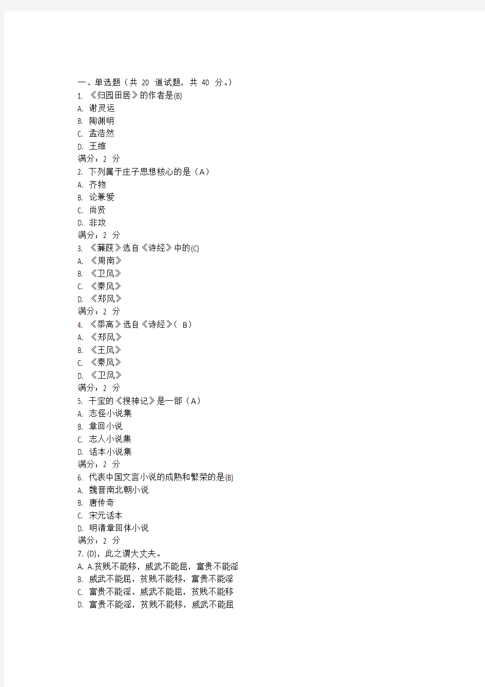 南开大学16秋学期《大学语文》在线作业(满分答案)