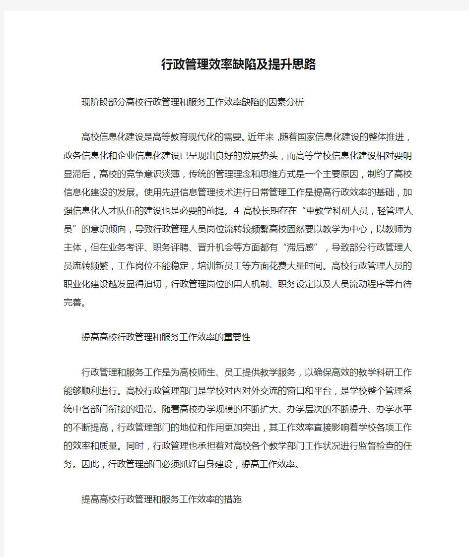 行政管理效率缺陷及提升思路