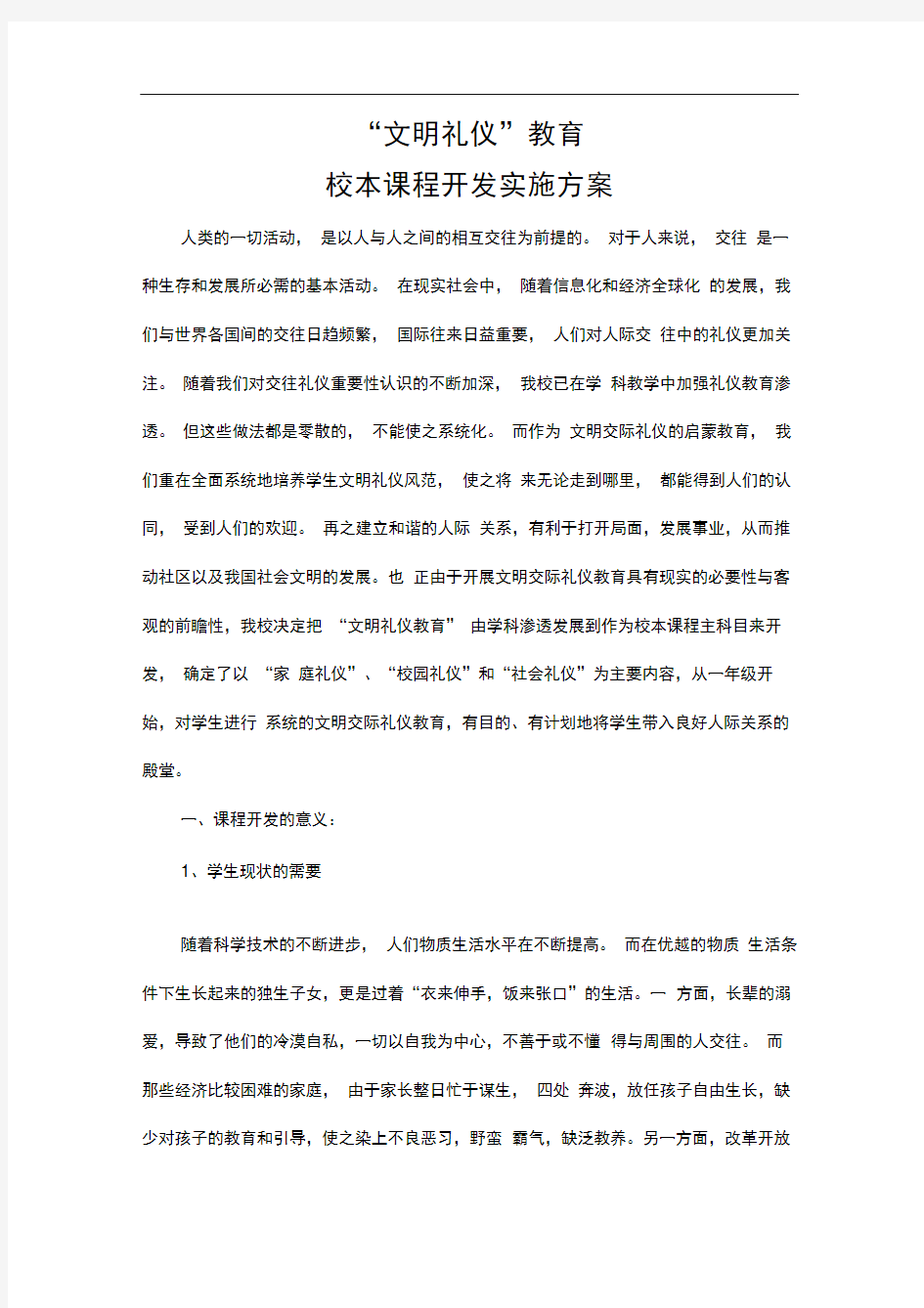 文明礼仪校本课程开发实施方案