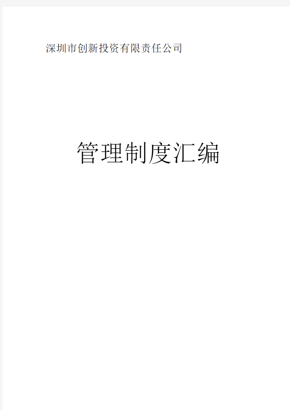 创业投资公司管理制度汇编