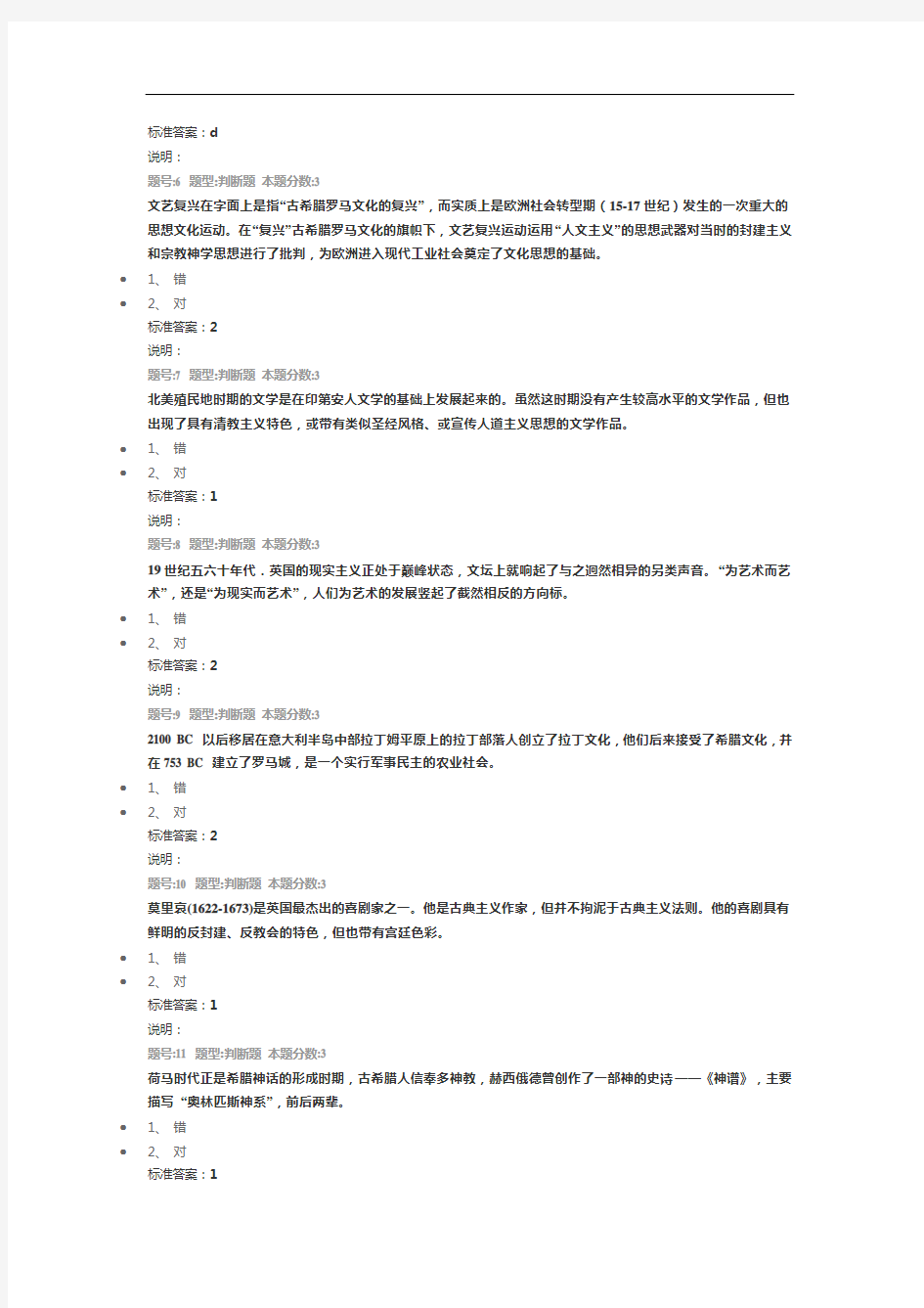 南京大学网络教育(南大网院)西方文化第1次作业标准答案100分-第4次试卷
