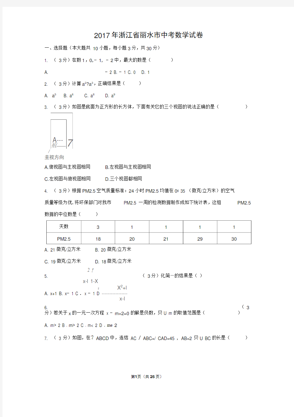 2017年浙江省丽水市中考数学试卷(含答案解析版)