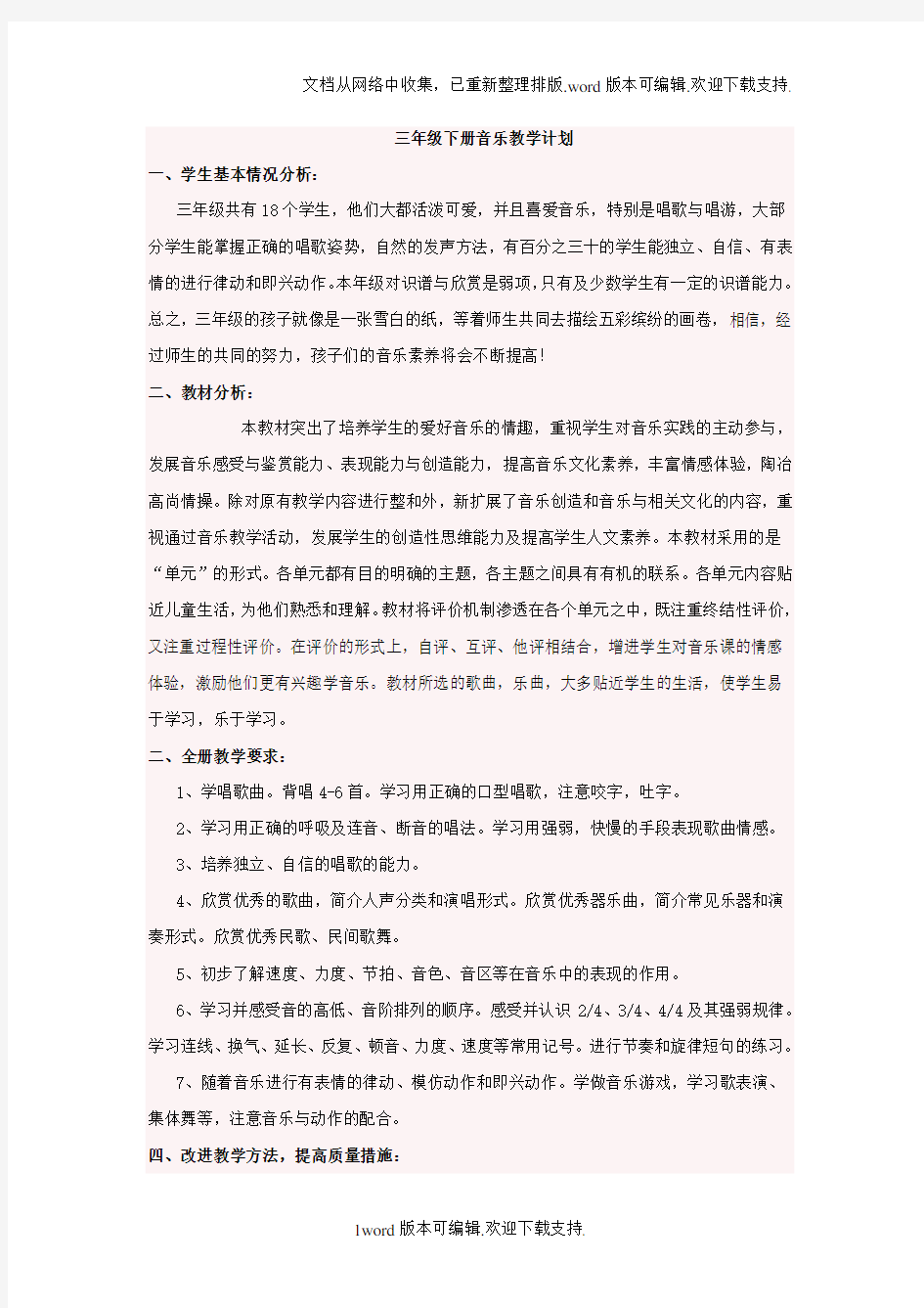 人教版三年级下册音乐教案和教学计划