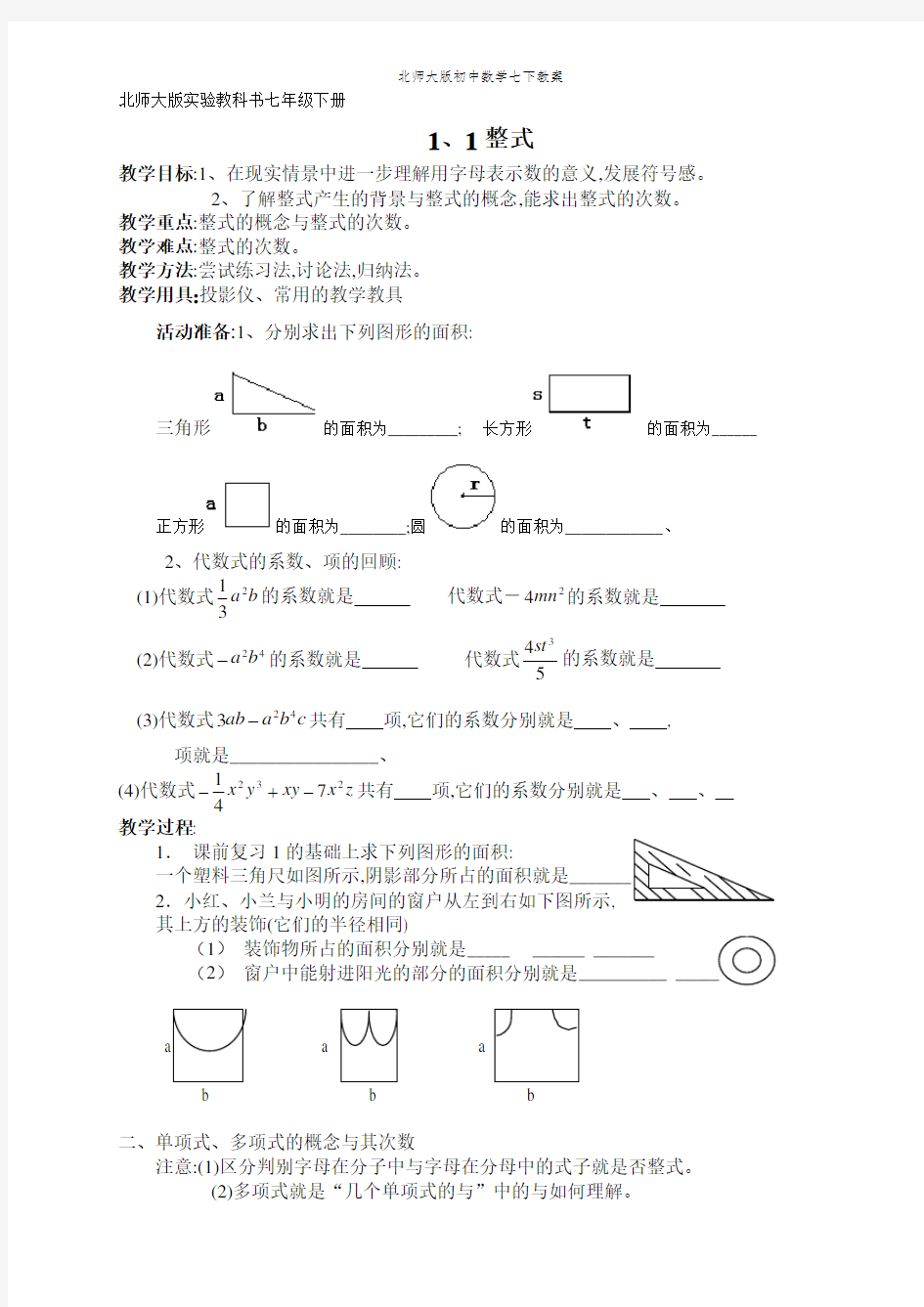 北师大版初中数学七下教案