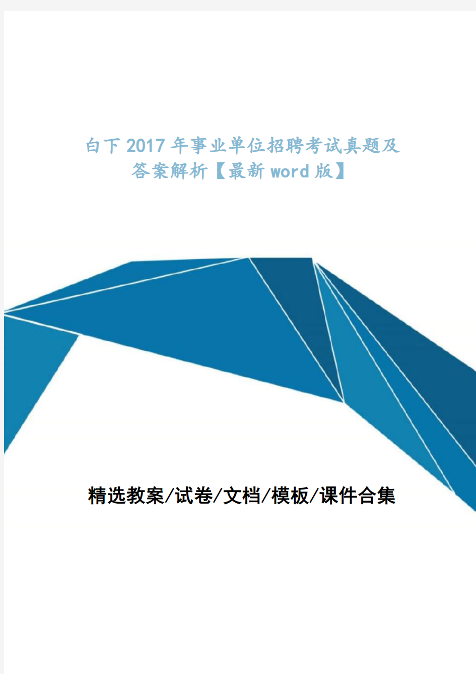 白下2017年事业单位招聘考试真题及答案解析【最新word版】 