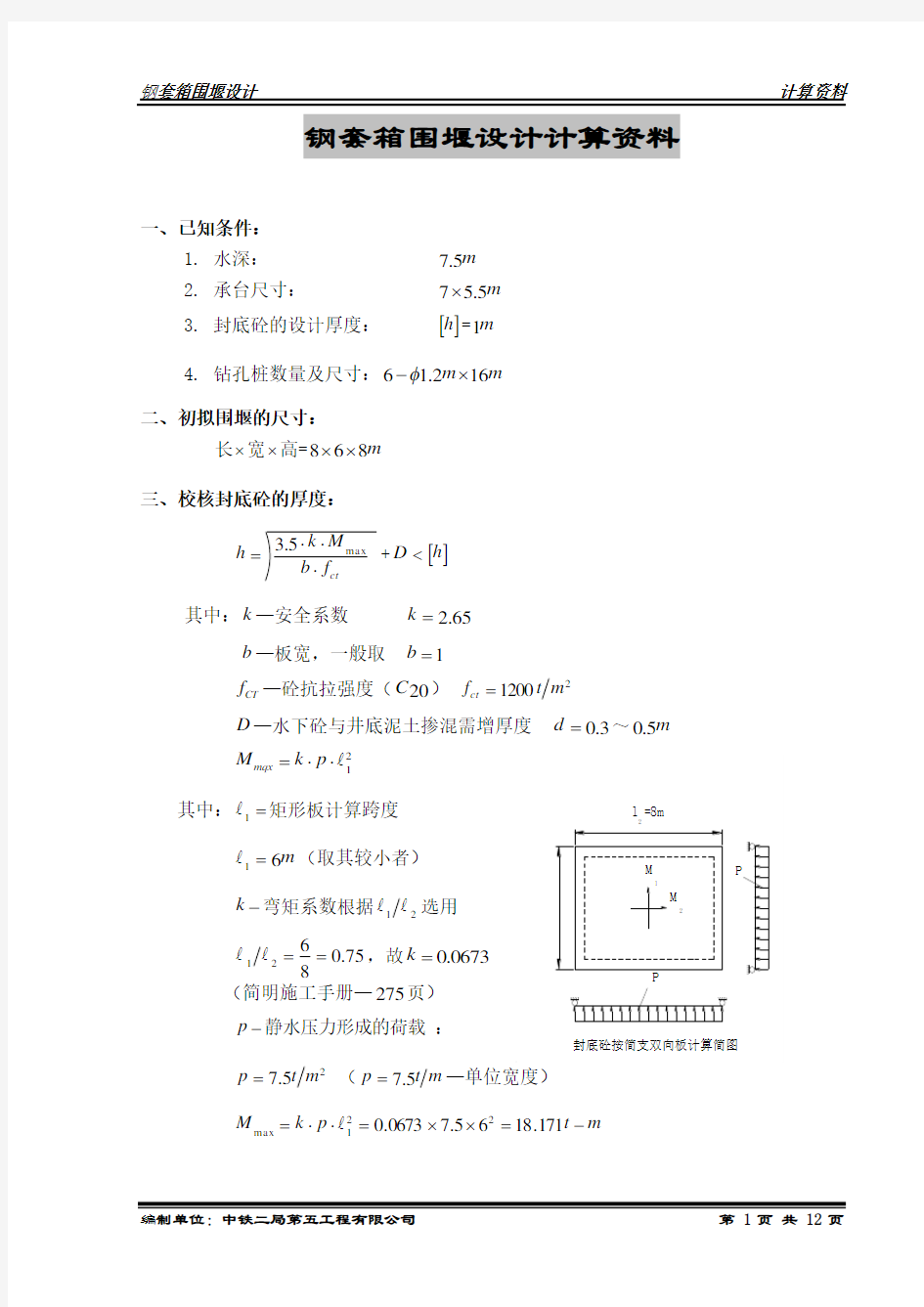 钢围堰计算