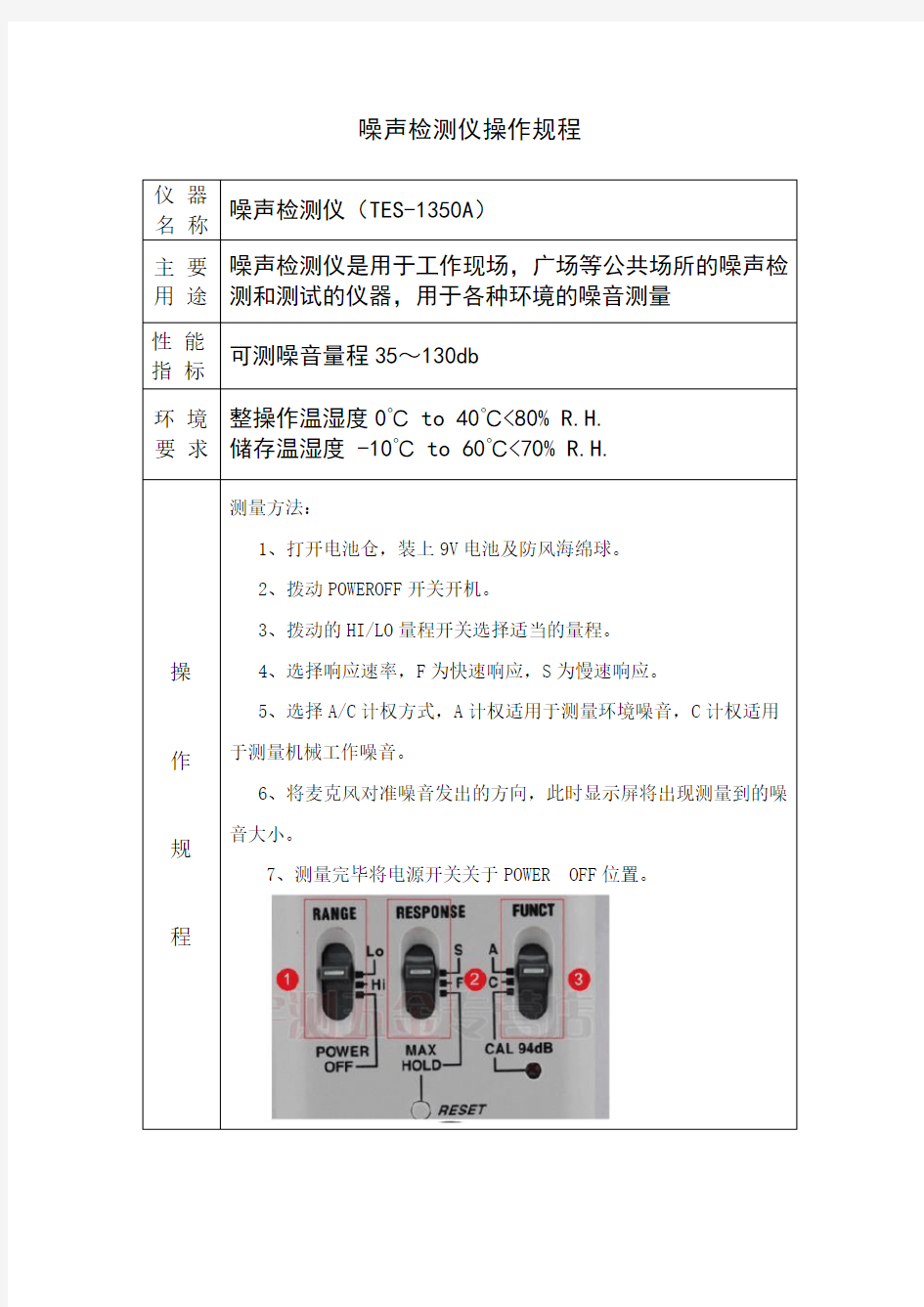 噪声检测仪 (TES- 1350A)操作规程
