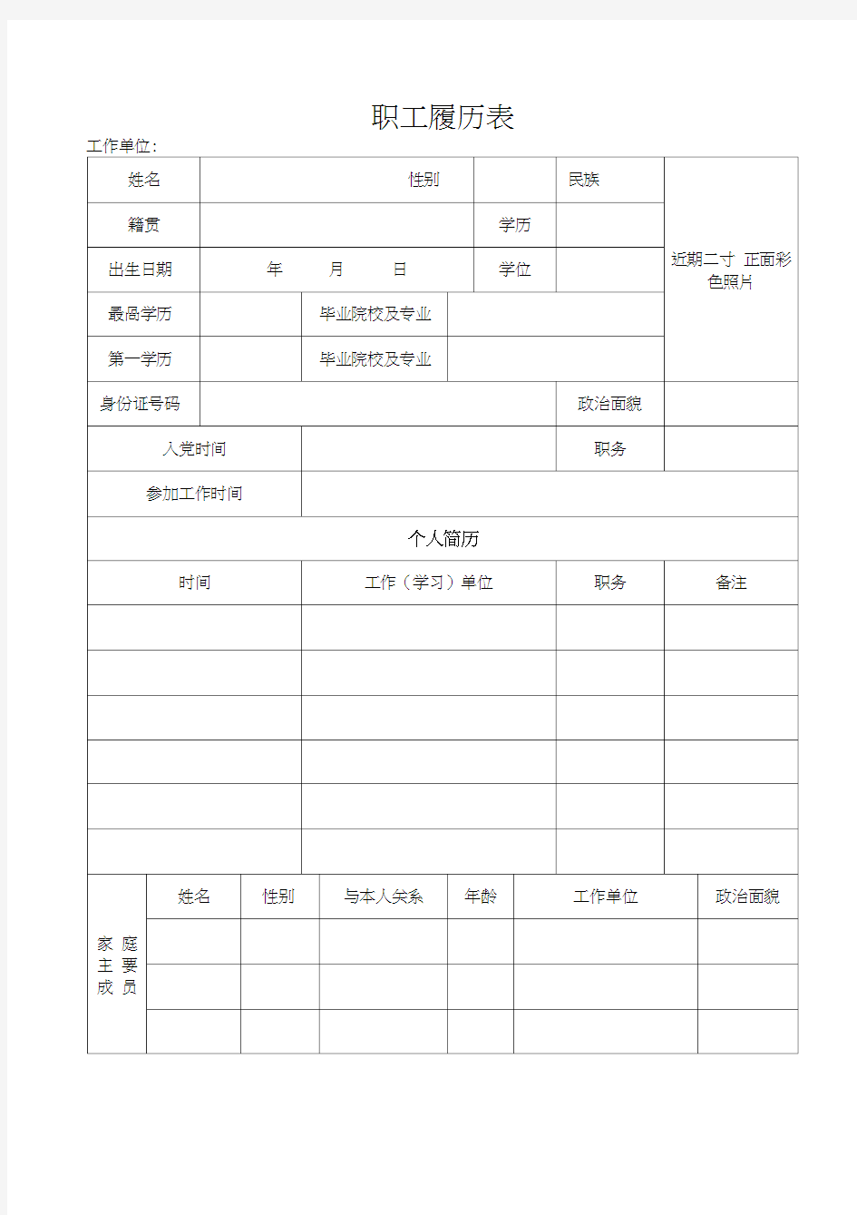 职工履历表及填写说明