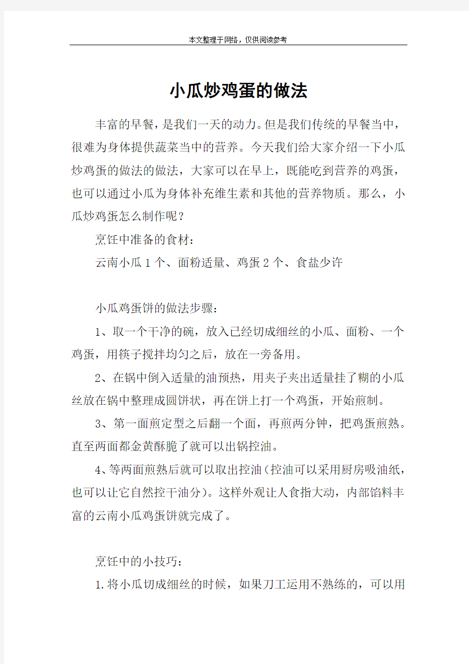 小瓜炒鸡蛋的做法