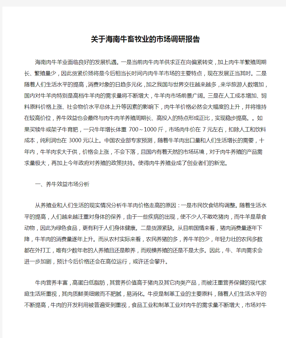 关于海南牛畜牧业的市场调研报告