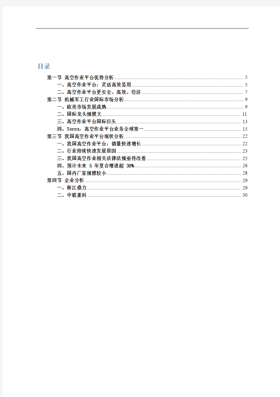 中国高空作业车行业市场分析报告