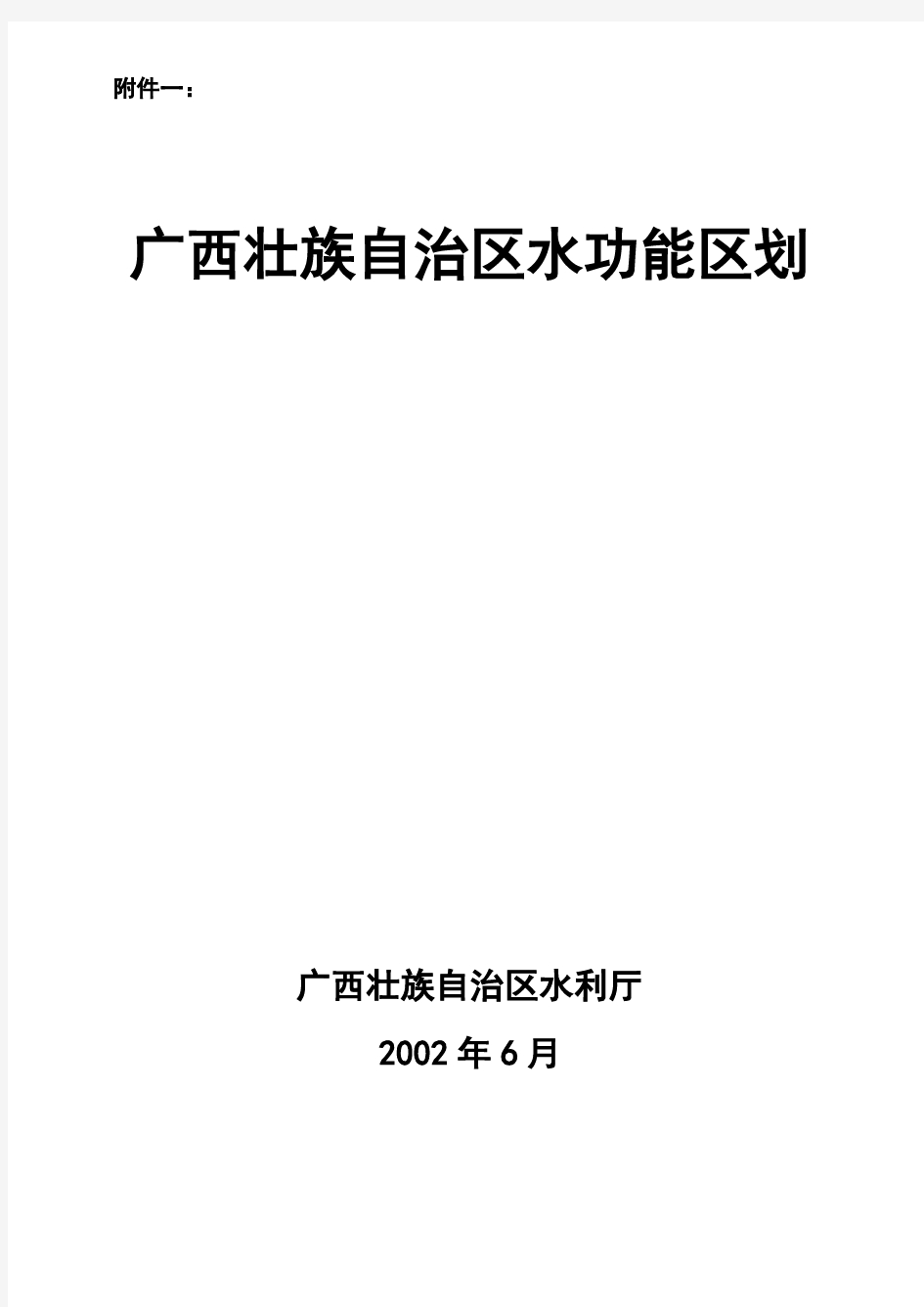 广西水功能区划报告 - 广西水利信息网