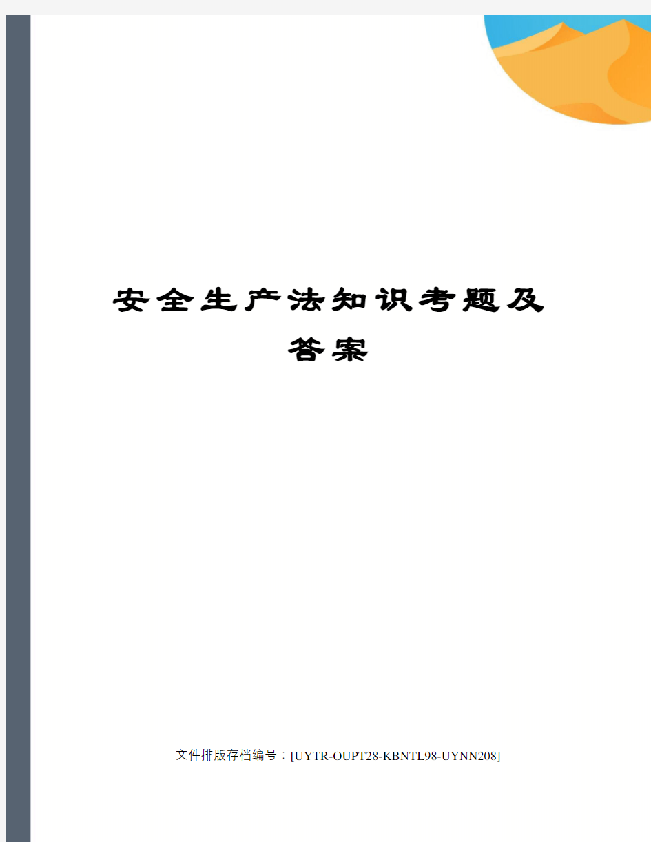 安全生产法知识考题及答案