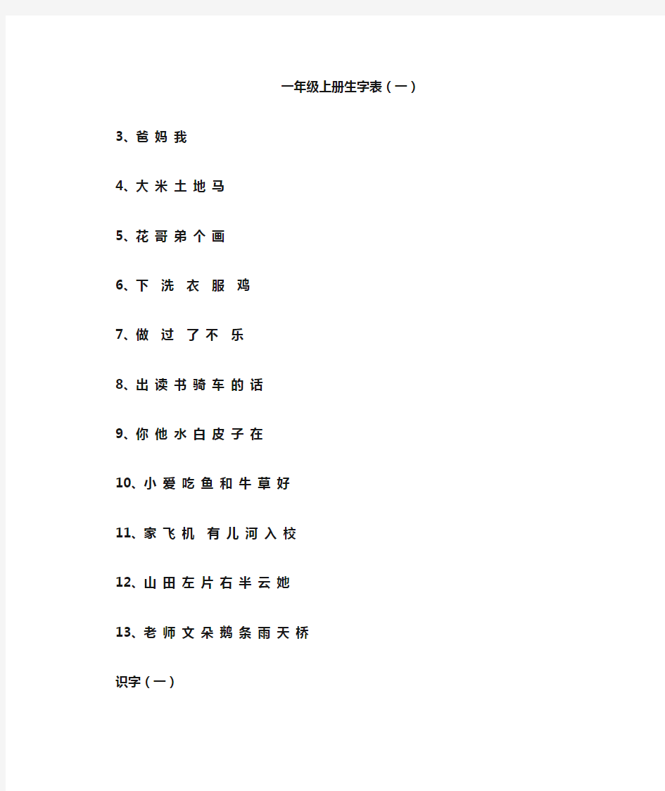 (完整版)小学一年级生字表(最新最全)