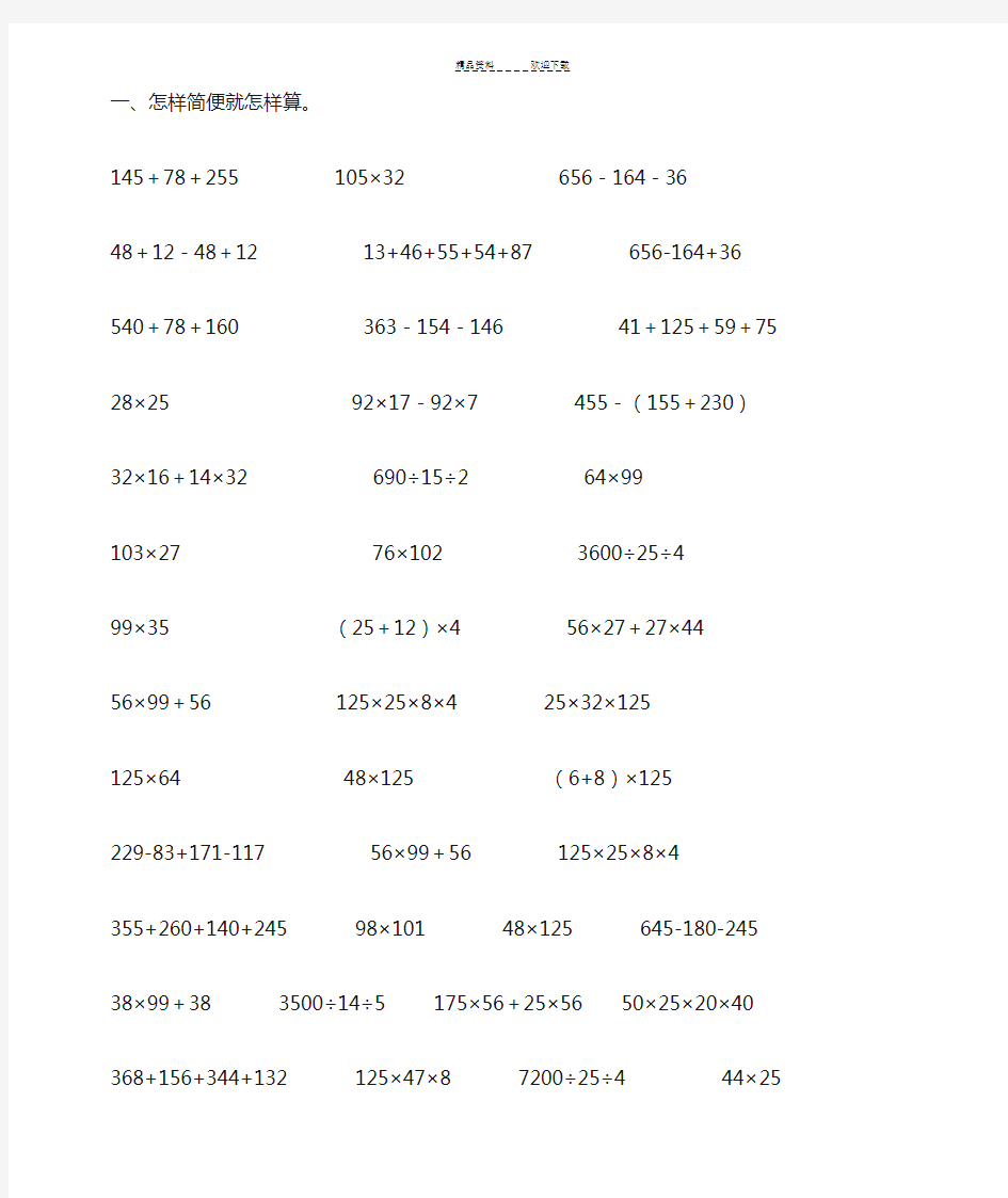 四年级下册简便运算精选