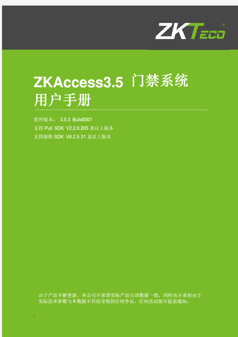 ZKAccess3.5门禁系统用户手册