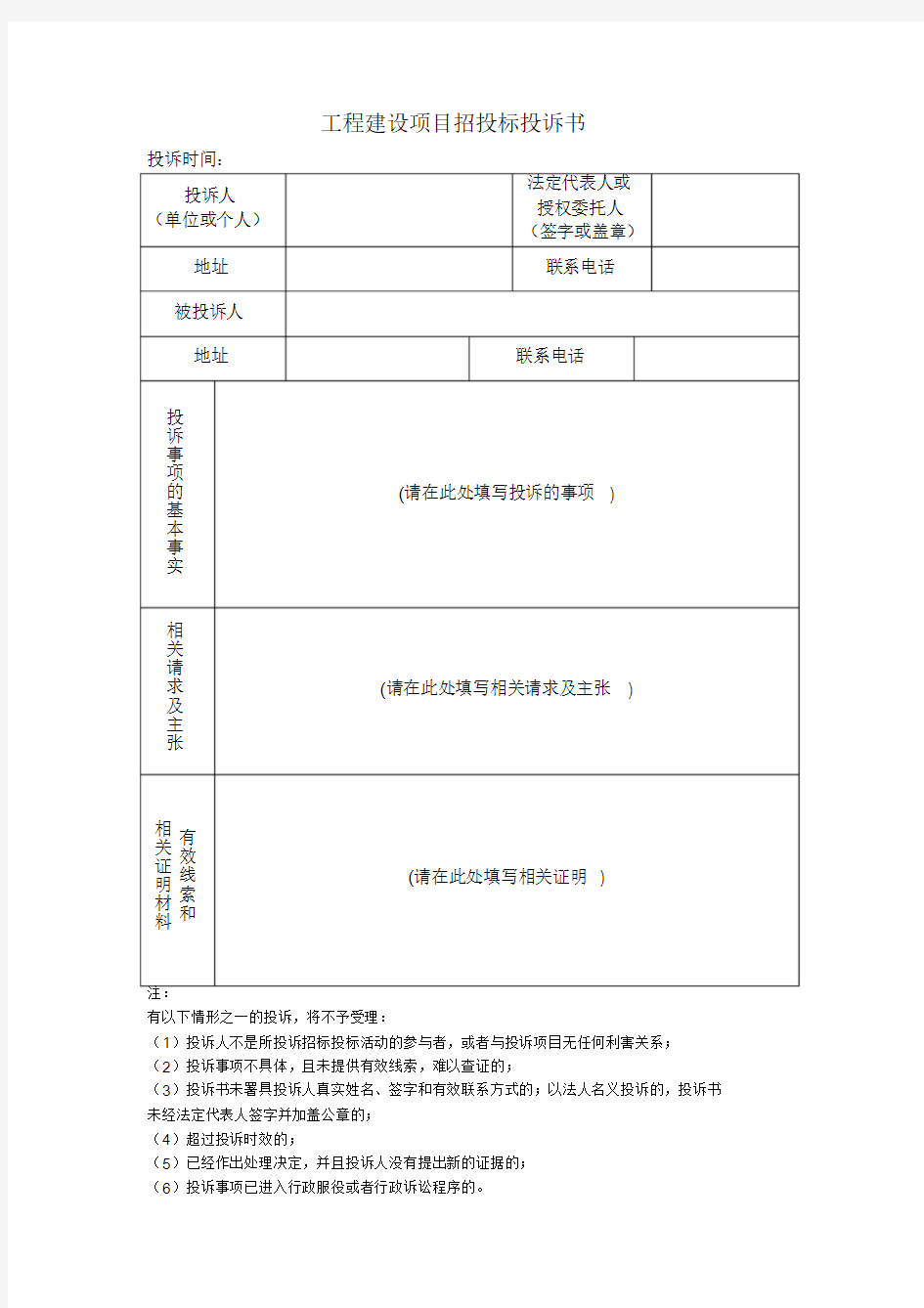 工程建设项目招投标投诉书范本