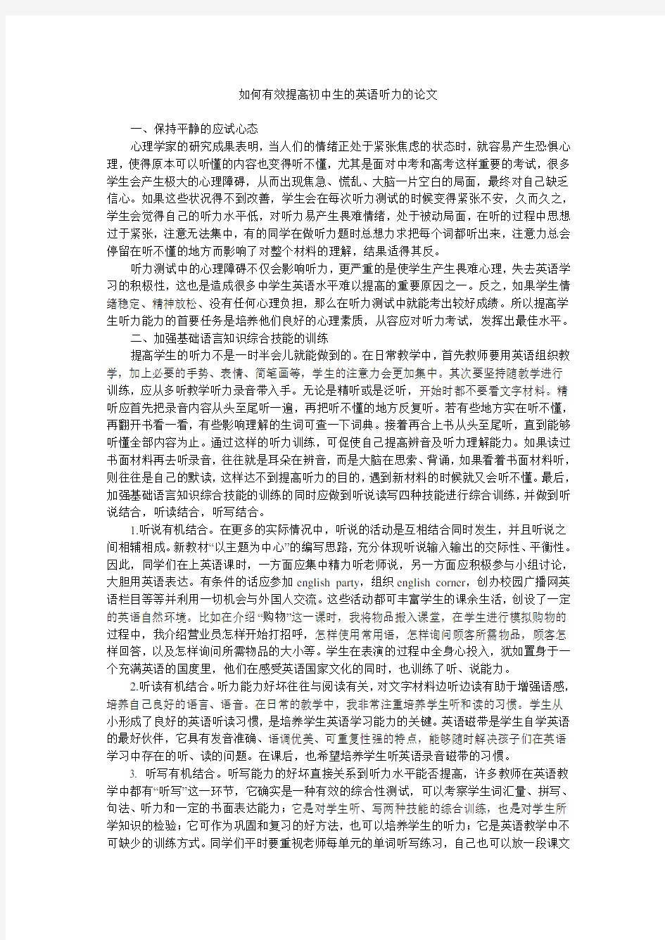 如何有效提高初中生的英语听力的论文