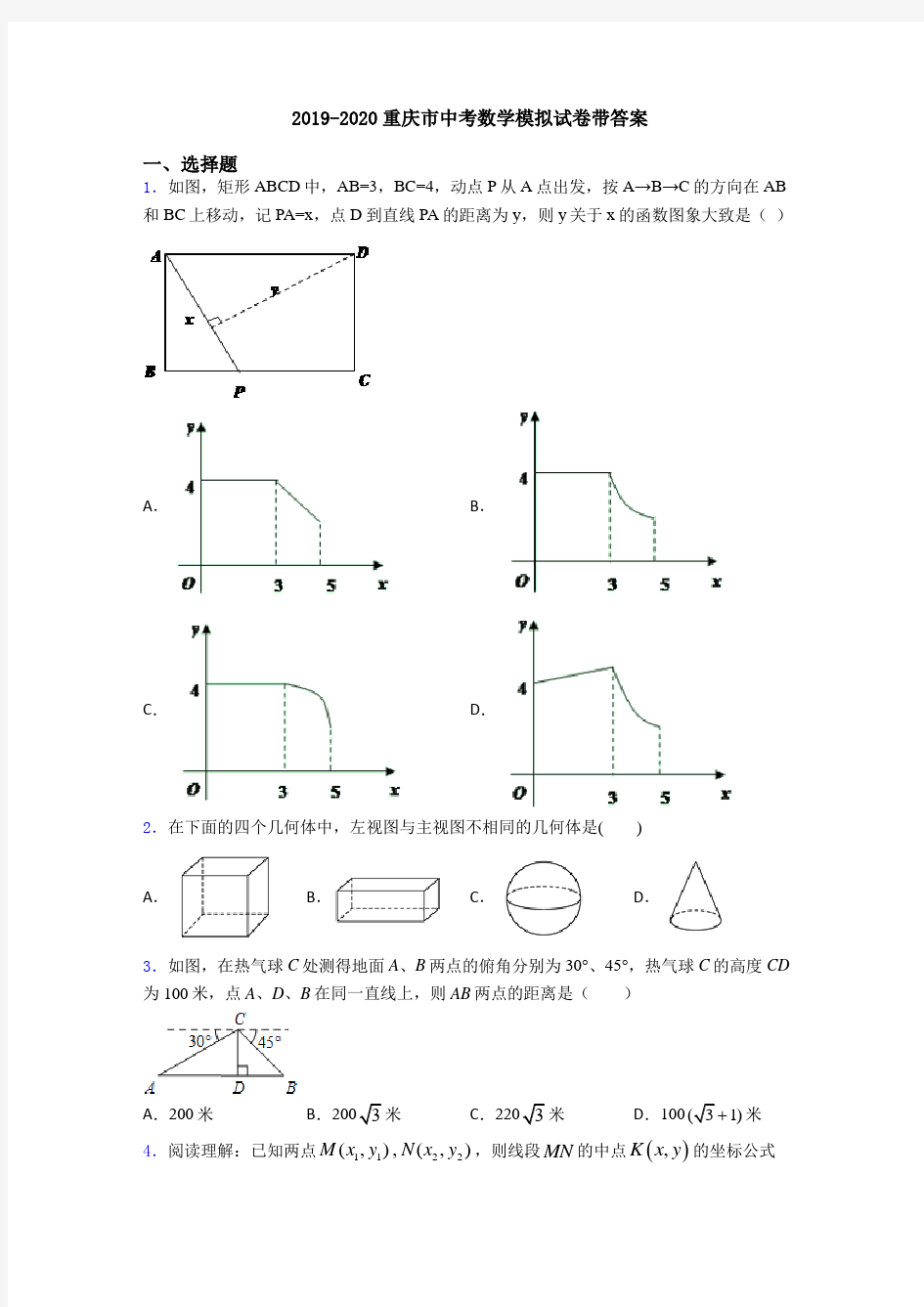 2019-2020重庆市中考数学模拟试卷带答案