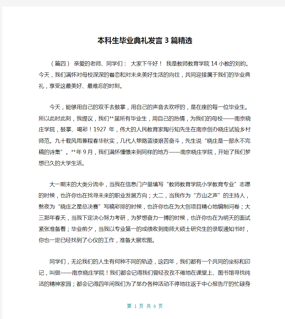 本科生毕业典礼发言3篇精选