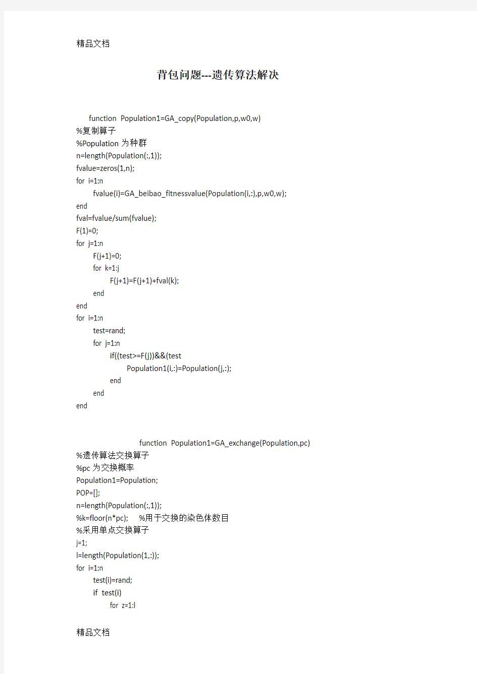 matlab、lingo程序代码3-背包问题(遗传算法)复习过程