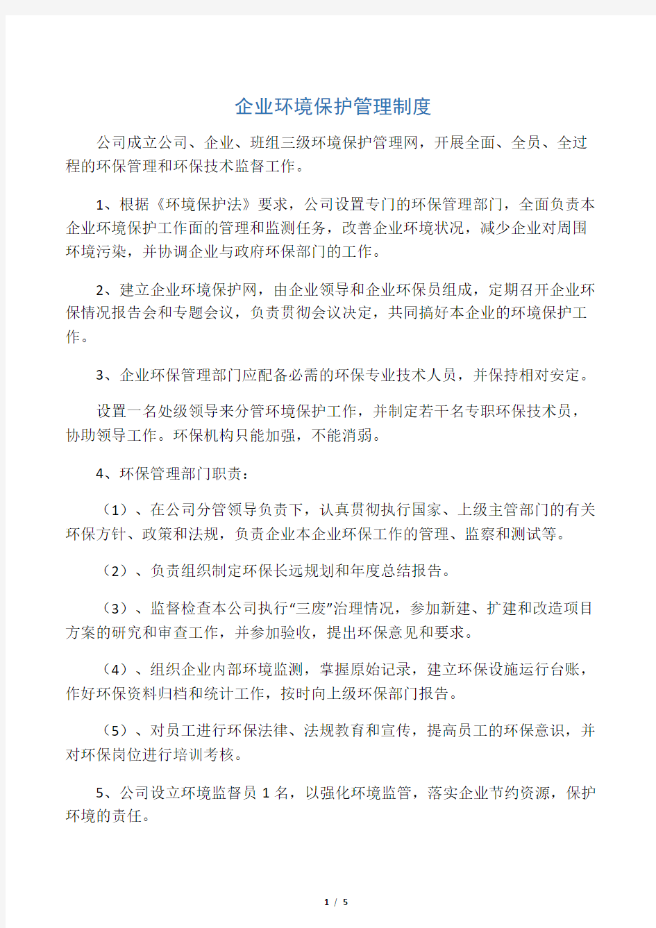 企业环境保护管理制度