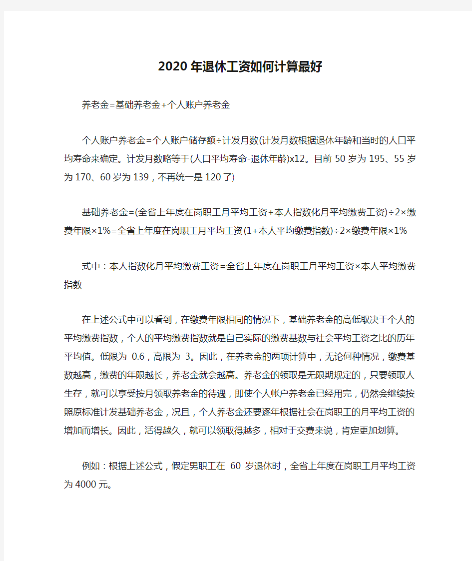 2020年退休工资如何计算最好