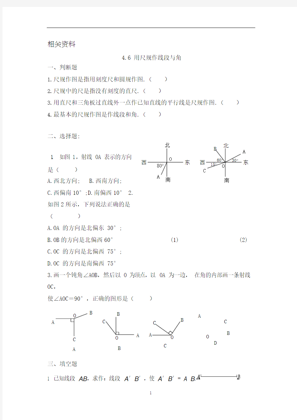 沪教版七年级数学上册练习题 用尺规作线段与角