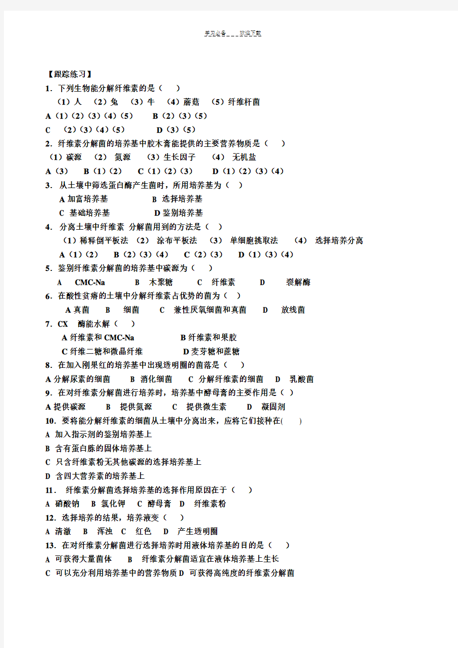 分解纤维素的微生物的分离教案