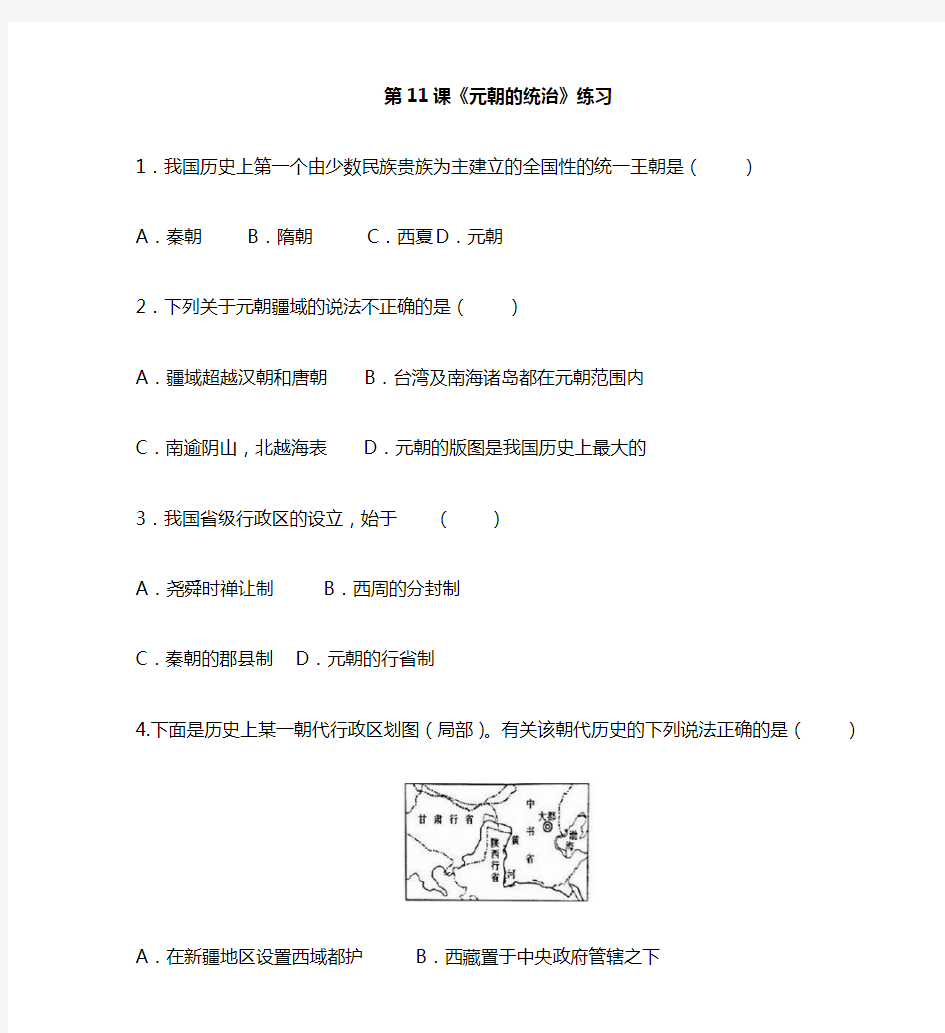 部编版七年级历史下册课时练习第11课《元朝的统治》习题 4(含答案)