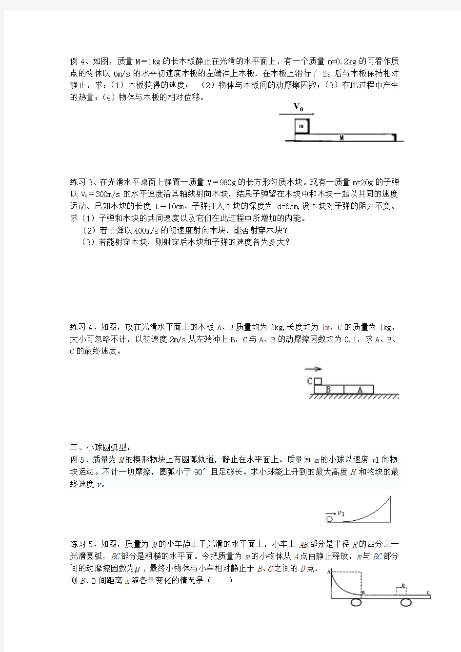 人教版高中物理选修3-5动量守恒的几种常见题型