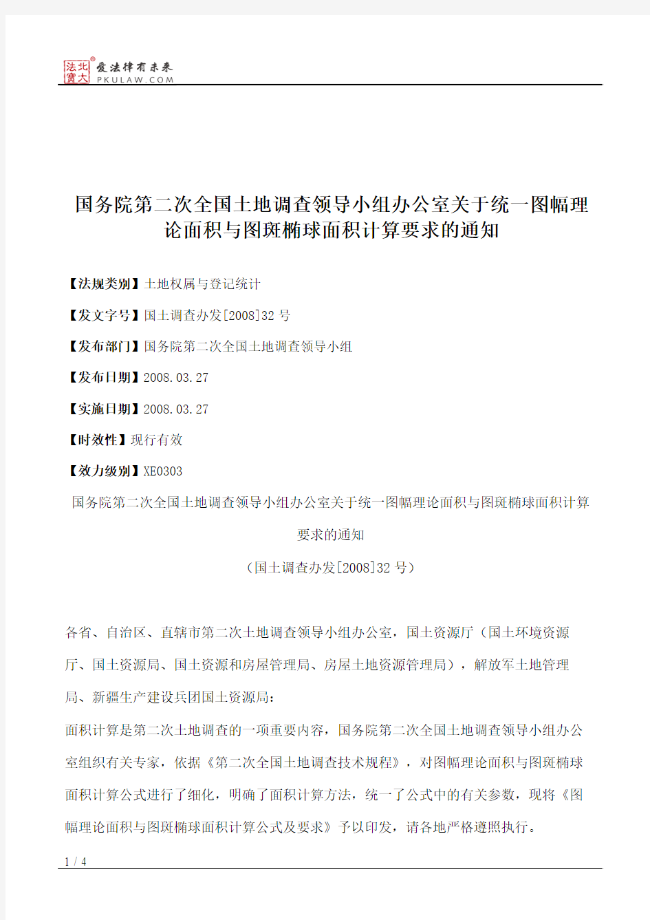 国务院第二次全国土地调查领导小组办公室关于统一图幅理论面积与