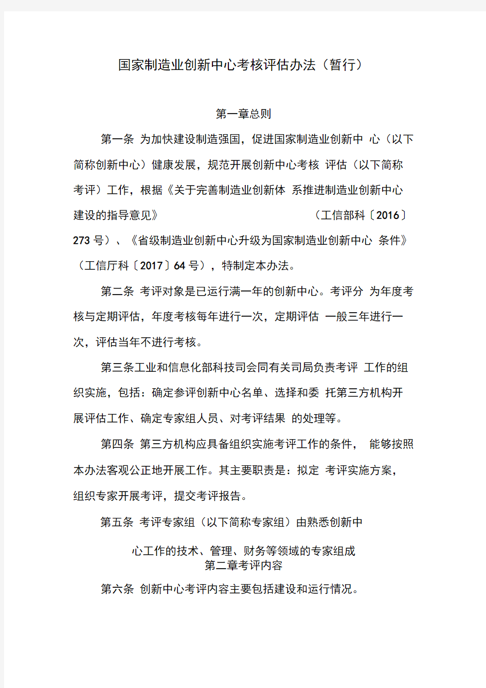 国家制造业创新中心考核管理办法