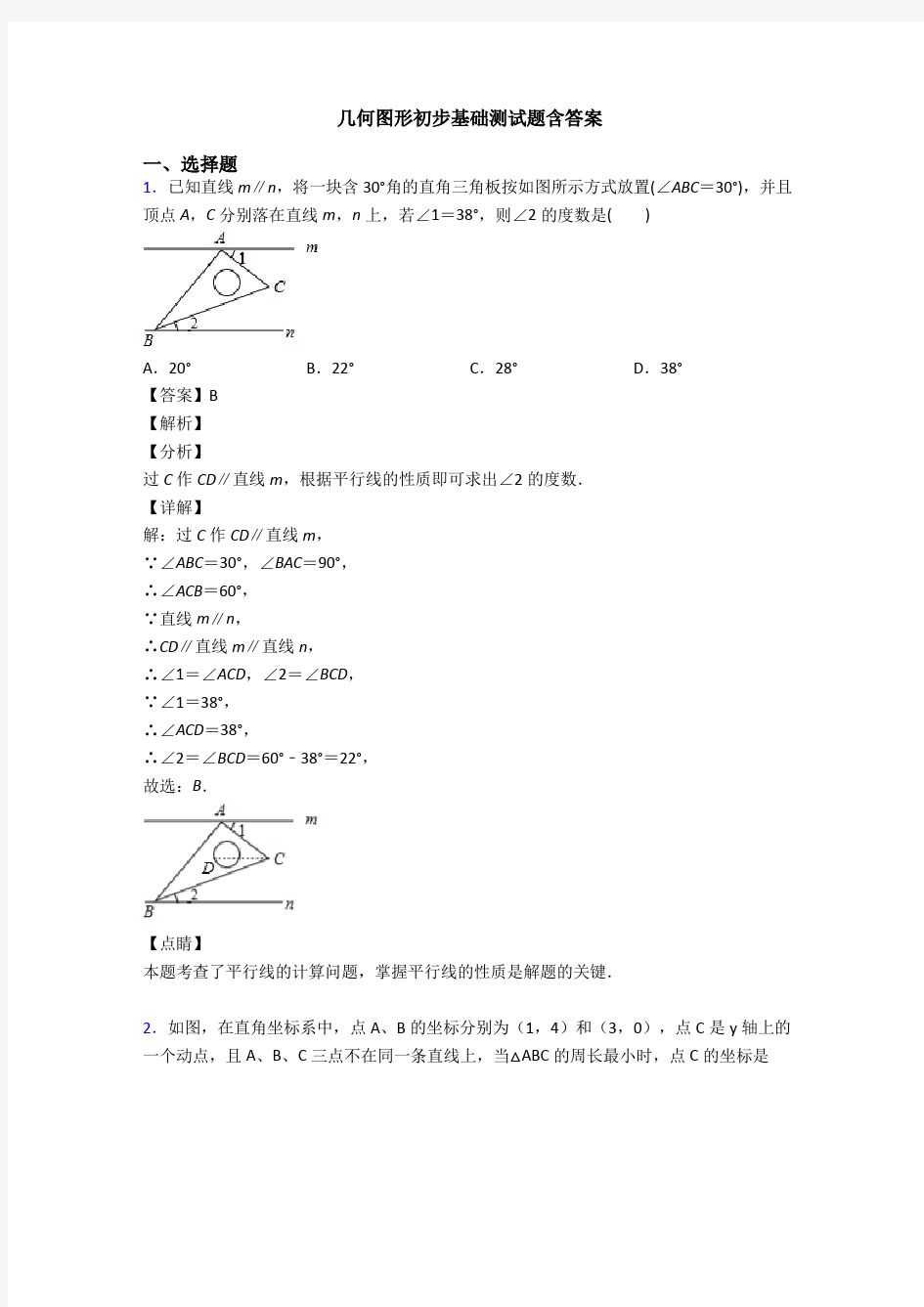 几何图形初步基础测试题含答案