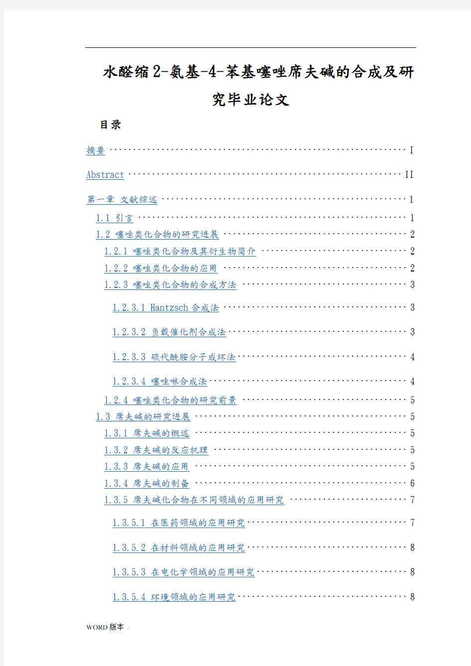 水杨醛缩2-氨基-4-苯基噻唑席夫碱的合成及研究毕业论文