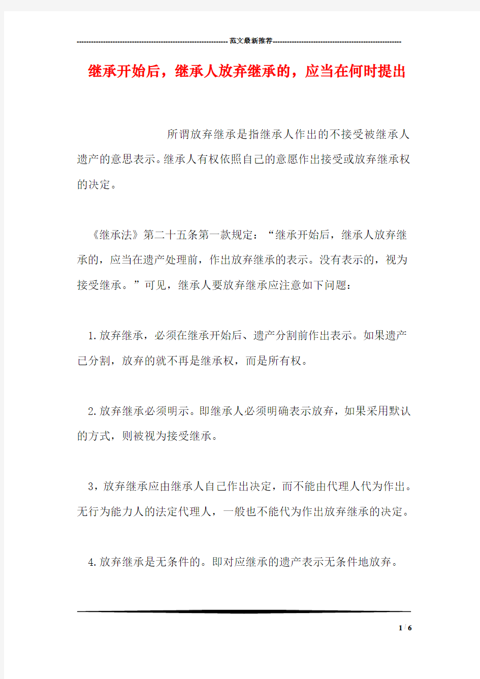 继承开始后,继承人放弃继承的,应当在何时提出