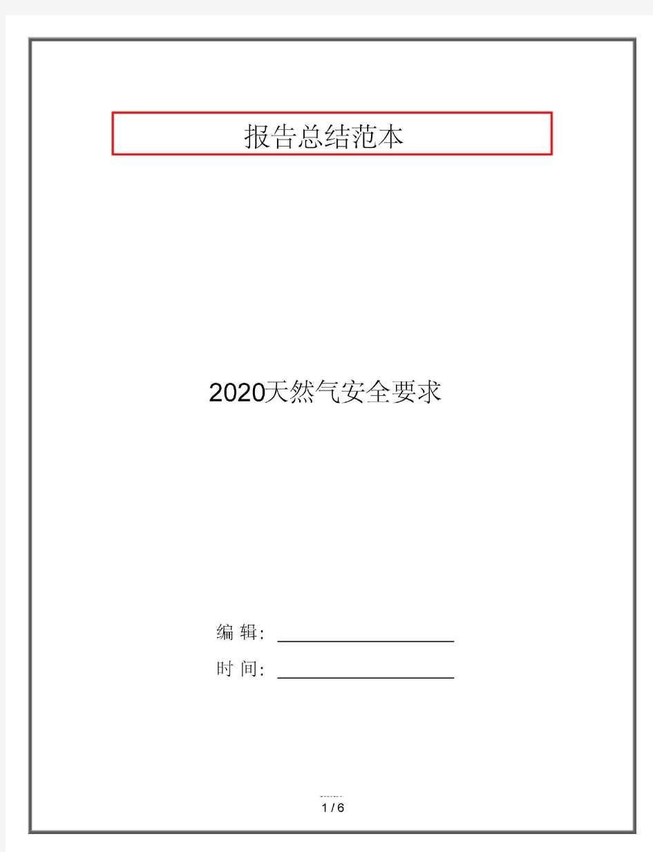 2020天然气安全要求