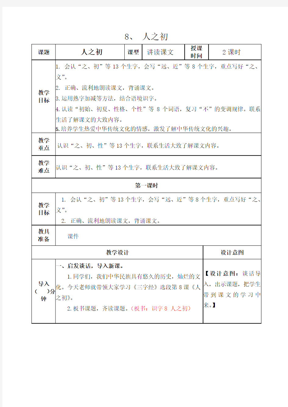 部编版一年级语文下册人之初教案