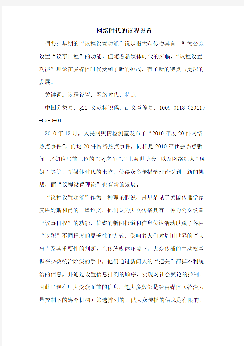 网络时代的议程设置