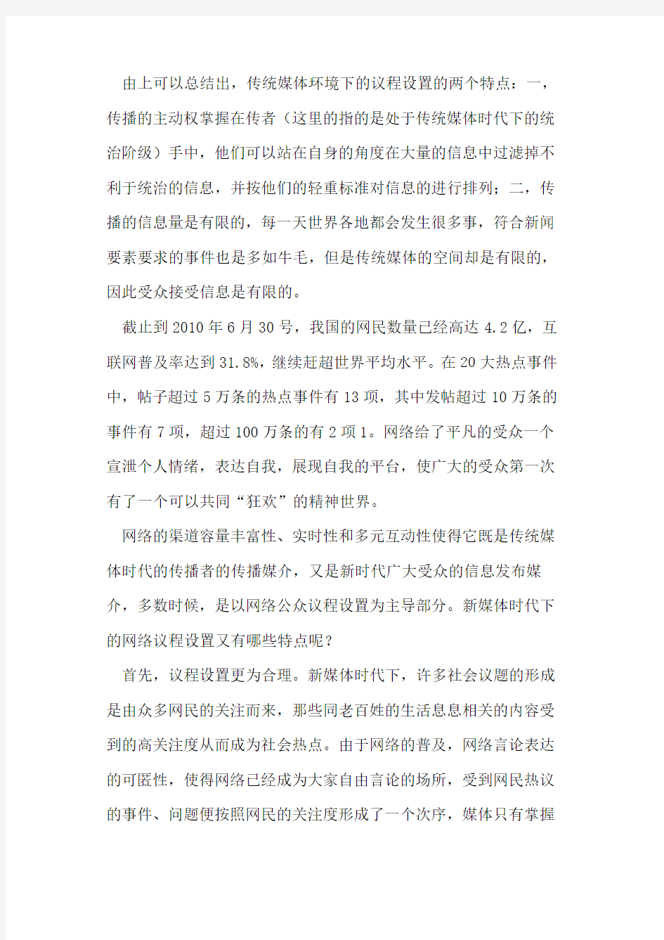 网络时代的议程设置