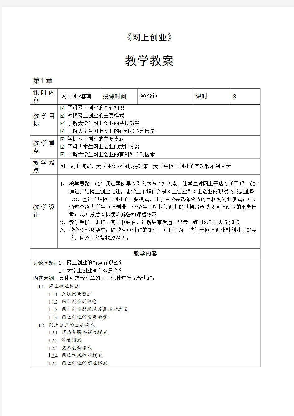 网上创业基础教案