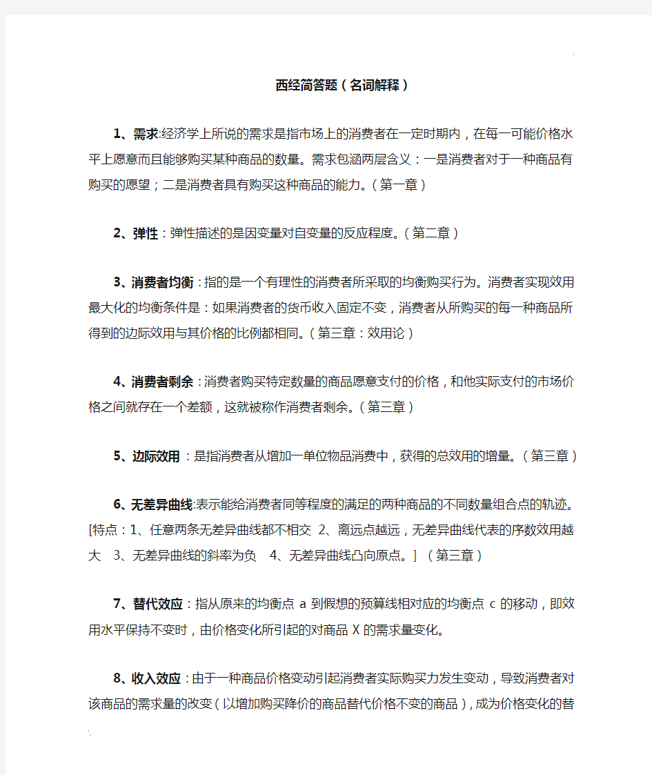 西方经济学名词解释 (3)